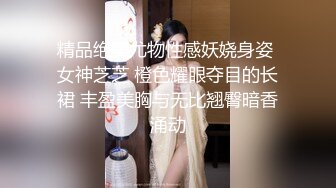 精品绝美尤物性感妖娆身姿 女神芝芝 橙色耀眼夺目的长裙 丰盈美胸与无比翘臀暗香涌动