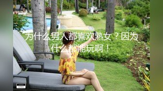 为什么男人都喜欢熟女？因为什么都能玩啊！