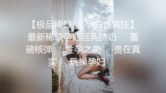 【极品稀缺❤️孕妇也疯狂】最新稀缺孕妇巨乳挤奶❤️重磅核弹❤️性孕之美❤️贵在真实❤️玩操孕妇❤️