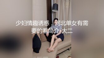 少妇情趣诱惑，河北单女有需要的看简介-大二