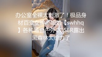 办公室全裸太刺激了！极品身材百变女神小姐姐【swhhq】各种场合户外COSER露出黑森林太给力了