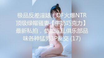 极品反差淫婊！OF火爆NTR顶级绿帽骚妻【牛奶巧克力】最新私拍，参加淫乱俱乐部品味各种猛男3P乱交 (17)