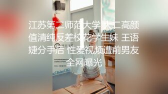 江苏第二师范大学 大二高颜值清纯反差校花学生妹 王语婕分手后 性爱视频遭前男友全网曝光