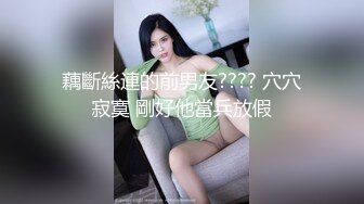 藕斷絲連的前男友???? 穴穴寂寞 剛好他當兵放假