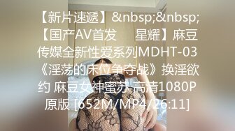 【新片速遞】&nbsp;&nbsp;【国产AV首发❤️星耀】麻豆传媒全新性爱系列MDHT-03《淫荡的床位争夺战》换淫欲约 麻豆女神蜜苏 高清1080P原版 [652M/MP4/26:11]