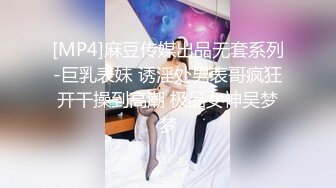 [MP4]麻豆传媒出品无套系列-巨乳表妹 诱淫处男表哥疯狂开干操到高潮 极品女神吴梦梦