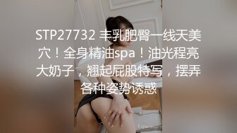 STP27732 丰乳肥臀一线天美穴！全身精油spa！油光程亮大奶子，翘起屁股特写，摆弄各种姿势诱惑