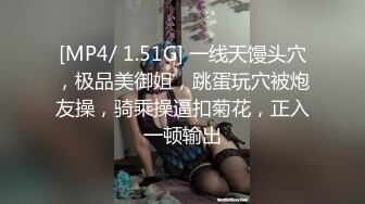 [MP4/ 1.51G] 一线天馒头穴，极品美御姐，跳蛋玩穴被炮友操，骑乘操逼扣菊花，正入一顿输出