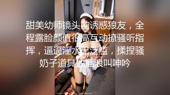 甜美幼师镜头前诱惑狼友，全程露脸颜值很高互动撩骚听指挥，逼逼淫水已泛滥，揉捏骚奶子道具抽插浪叫呻吟