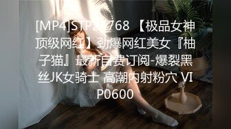 [MP4]STP27768 【极品女神顶级网红】劲爆网红美女『柚子猫』最新自费订阅-爆裂黑丝JK女骑士 高潮内射粉穴 VIP0600