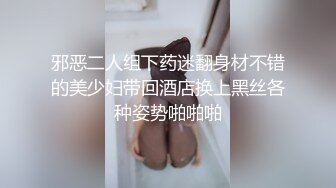 邪恶二人组下药迷翻身材不错的美少妇带回酒店换上黑丝各种姿势啪啪啪