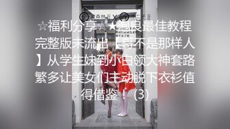 ☆福利分享☆★泡良最佳教程完整版未流出【哥不是那样人】从学生妹到小白领大神套路繁多让美女们主动脱下衣衫值得借鉴！ (3)