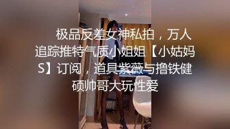 ❤️极品反差女神私拍，万人追踪推特气质小姐姐【小姑妈S】订阅，道具紫薇与撸铁健硕帅哥大玩性爱