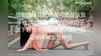 甜蜜姐妹花玩烂漫可爱女孩双手被绑上玩轻微SM白嫩奶子上下起伏另类按摩迷人阴户扭动酮体刺激性神经