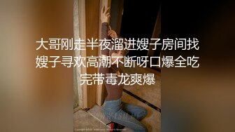 大哥刚走半夜溜进嫂子房间找嫂子寻欢高潮不断呀口爆全吃完带毒龙爽爆