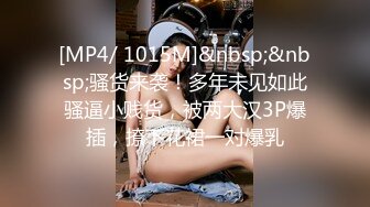 [MP4/ 1015M]&nbsp;&nbsp;骚货来袭！多年未见如此骚逼小贱货，被两大汉3P爆插，撩下花裙一对爆乳