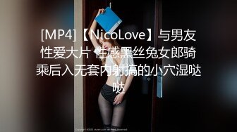 [MP4]【NicoLove】与男友性爱大片 性感黑丝兔女郎骑乘后入无套内射搞的小穴湿哒哒