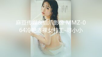 麻豆传媒&猫爪影像 MMZ-064冷艳赤裸女特工-寻小小