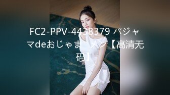 FC2-PPV-4438379 パジャマdeおじゃま♥メン【高清无码】