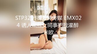 STP32538 爱神传媒 EMX024 诱人黑丝女同事把我灌醉 米欧