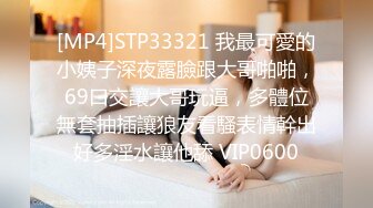 [MP4]STP33321 我最可愛的小姨子深夜露臉跟大哥啪啪，69口交讓大哥玩逼，多體位無套抽插讓狼友看騷表情幹出好多淫水讓他舔 VIP0600