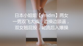 日本小姐姐【ymdm】两女一男双飞大战，边操边舔逼，双女翘屁股，轮流后入爆操