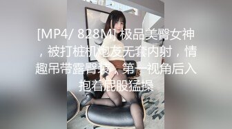 [MP4/ 828M] 极品美臀女神，被打桩机炮友无套内射，情趣吊带露臀装，第一视角后入抱着屁股猛操