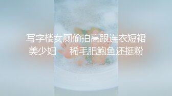 写字楼女厕偷拍高跟连衣短裙美少妇❤️稀毛肥鲍鱼还挺粉