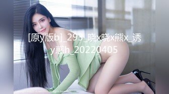 [原y版b]_293_晓x晓x熊x_诱y惑h_20220405