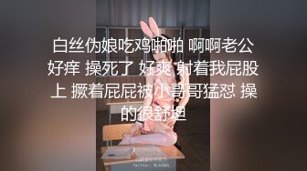 白丝伪娘吃鸡啪啪 啊啊老公好痒 操死了 好爽 射着我屁股上 撅着屁屁被小哥哥猛怼 操的很舒坦