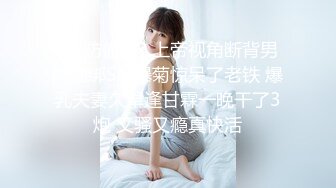 ?安防偷拍? 上帝视角断背男同捆绑SM爆菊惊呆了老铁 爆乳夫妻久旱逢甘霖一晚干了3炮 又骚又瘾真快活