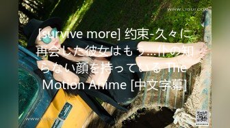 [survive more] 约束-久々に再会した彼女はもう…仆の知らない顔を持っている The Motion Anime [中文字幕]