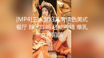 [MP4]三人梦幻共演情色美式餐厅 除了炸鸡 还能榨精 爆乳女神陷落