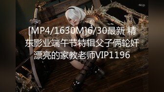 [MP4/1630M]6/30最新 精东影业端午节特辑父子俩轮奸漂亮的家教老师VIP1196