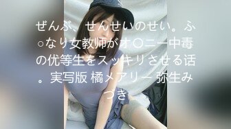 ぜんぶ、せんせいのせい。ふ○なり女教师がオ〇ニー中毒の优等生をスッキリさせる话。実写版 橘メアリー 弥生みづき