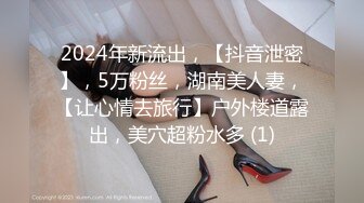 2024年新流出，【抖音泄密】，5万粉丝，湖南美人妻，【让心情去旅行】户外楼道露出，美穴超粉水多 (1)