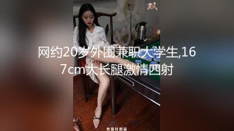 网约20岁外围兼职大学生,167cm大长腿激情四射