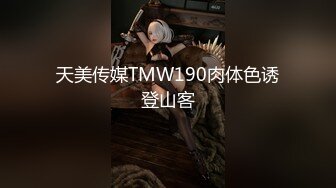 天美传媒TMW190肉体色诱登山客