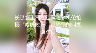 长腿女上司红红露脸多机位拍摄“哎呀哎呀”很骚很能叫国语对话