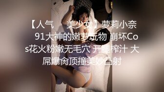 【人气❤️美少女】萝莉小奈✨ 91大神的嫩萝玩物 崩坏Cos花火粉嫩无毛穴 开腿榨汁 大屌爆肏顶撞美妙凸射