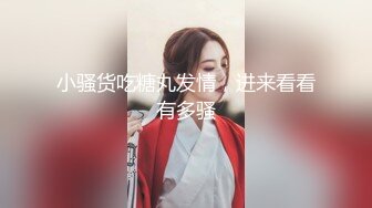 【新片速遞】这绝对是一个为爱爱而生的女人 奶子大逼水多 还够风骚 性格开朗 最近又开始SM调教之路[135MB/MP4/02:20]