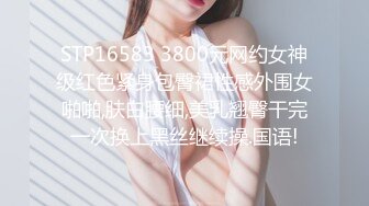 STP16583 3800元网约女神级红色紧身包臀裙性感外围女啪啪,肤白腰细,美乳翘臀干完一次换上黑丝继续操.国语!