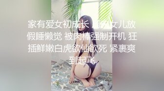 家有爱女初成长 周末女儿放假睡懒觉 被肉棒强制开机 狂插鲜嫩白虎欲仙欲死 紧裹爽到起飞