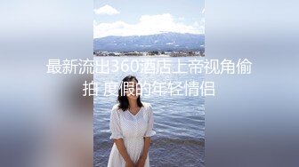 最新流出360酒店上帝视角偷拍 度假的年轻情侣