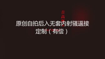 原创自拍后入无套内射骚逼接定制（有偿）