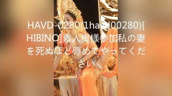 HAVD-0280(1havd00280)[HIBINO]素人奥様参加私の妻を死ぬほど辱めてやってください