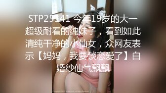 STP25141 今年19岁的大一超级耐看的纯妹子，看到如此清纯干净的小仙女，众网友表示【妈妈，我要谈恋爱了】白婚纱仙气飘飘