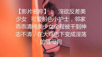 【影片名称】：✅淫欲反差美少女✅可爱粉色小护士，邻家乖乖清纯美少女全程被干到神志不清，在大鸡巴下变成淫荡的骚母狗