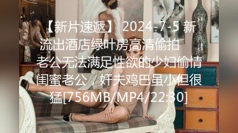 【新片速遞】 2024-7-5 新流出酒店绿叶房高清偷拍❤️老公无法满足性欲的少妇偷情闺蜜老公，奸夫鸡巴虽小但很猛[756MB/MP4/22:30]