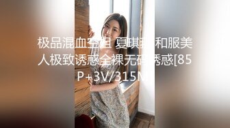 极品混血空姐 夏琪菈 和服美人极致诱惑全裸无码诱惑[85P+3V/315M]